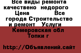 Все виды ремонта,качествено ,недорого.  › Цена ­ 10 000 - Все города Строительство и ремонт » Услуги   . Кемеровская обл.,Топки г.